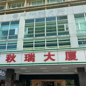 深圳市秋瑞科创中心 物业招商 租赁中心 龙华区创意园办公室出租