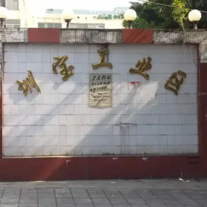 深圳市圳宝工业区 物业招商 租赁中心 龙华区厂房仓库出租