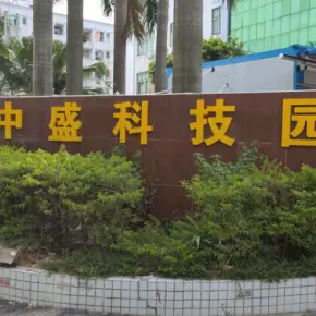 深圳市中盛科技园 物业招商 租赁中心 宝安区厂房仓库出租