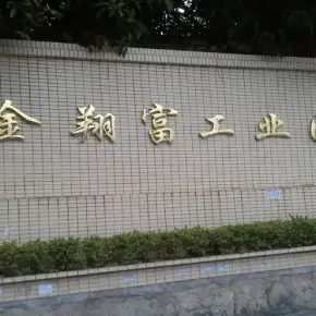深圳市金翔富工业园 物业招商 租赁中心 宝安区厂房仓库出租
