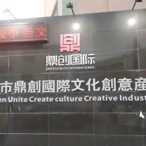 深圳市鼎创国际文化创意产业园 物业招商 租赁中心 龙华区厂房仓库出租