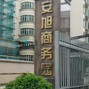 深圳市安旭商务园 物业招商 租赁中心 龙岗区写字楼办公室出租