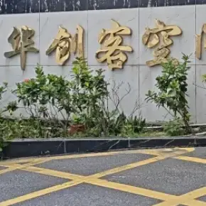 深圳市万华创客空间 物业招商 租赁中心 龙华区创意园办公室出租