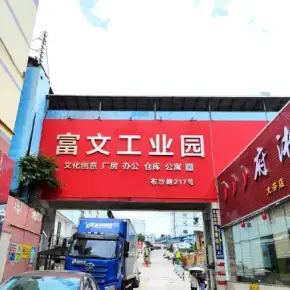 深圳市富文工业园 物业招商 租赁中心 龙岗区厂房仓库出租