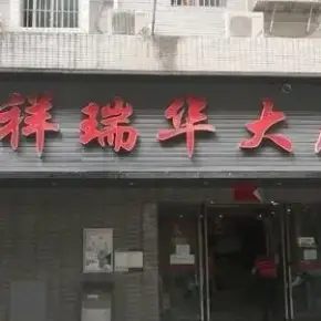 深圳市祥瑞华大厦 物业招商 租赁中心 龙华区创意园办公室出租