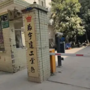 深圳市冠利工业城 物业招商 租赁中心 宝安区厂房仓库出租