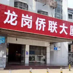 深圳市龙岗侨联大厦 物业招商 租赁中心 龙岗区写字楼办公室出租