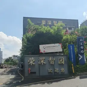 深圳市荣深智园 物业招商 租赁中心 龙岗区创意园办公室出租