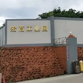 深圳市宏高工业园 物业招商 租赁中心 宝安区厂房仓库出租