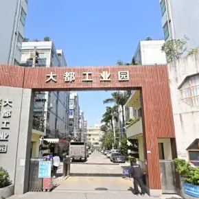 深圳市大都工业园 物业招商 租赁中心 宝安区厂房仓库出租