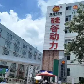 深圳市硅谷动力智能终端产业园 物业招商 租赁中心