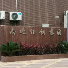 深圳市尚之佳创意园 物业招商 租赁中心 龙华区厂房仓库出租