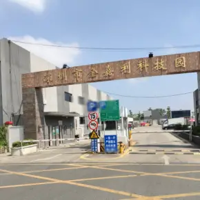 深圳市金嘉利工业园 物业招商 租赁中心 宝安区厂房仓库出租