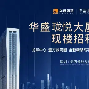 深圳市华盛珑悦大厦 物业招商 租赁中心 龙华区写字楼出租