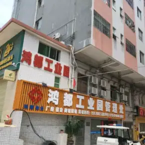 深圳市鸿都工业园 物业招商 租赁中心 宝安区厂房仓库出租