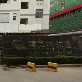 深圳市伟豪科技园 物业招商 租赁中心 南山区厂房仓库出租