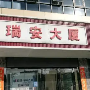深圳市佰溢·瑞安大厦 物业招商 租赁中心 光明区厂房仓库出租