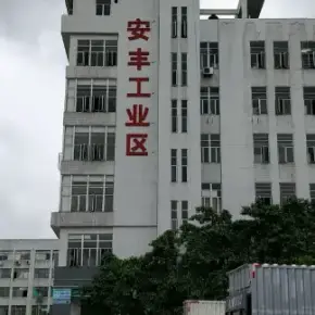 深圳市安丰工业区 物业招商 租赁中心 龙华区厂房仓库出租
