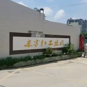 深圳市东方红工业园 物业招商 租赁中心 龙华区厂房仓库出租