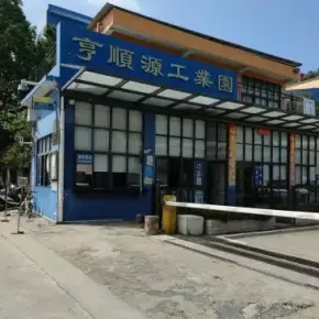 深圳市亨顺源工业园 物业招商 租赁中心 光明区厂房仓库出租