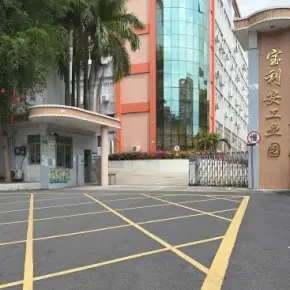 深圳市宝利安工业园 物业招商 租赁中心 宝安区厂房仓库出租
