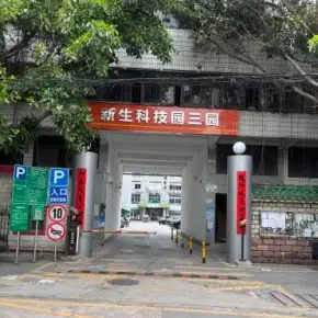 深圳市新生科技园三园 物业招商 租赁中心 龙岗区厂房仓库出租