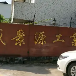 深圳市盛景源工业园 物业招商 租赁中心 龙华区厂房仓库出租