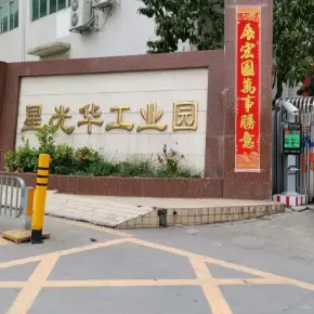 深圳市星光华工业园 物业招商 租赁中心 光明区厂房仓库出租