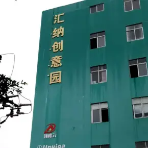 深圳市汇纳创意园 物业招商 租赁中心 南山区厂房仓库出租