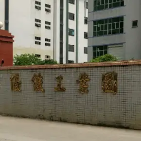 深圳市优俊工业园 物业招商 租赁中心 光明区厂房仓库出租