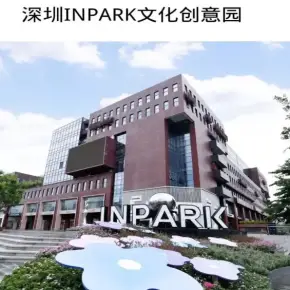深圳市INPARK文化创意园 物业招商 租赁中心 龙华区厂房仓库出租
