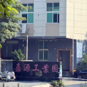 深圳市嘉源工业园 物业招商 租赁中心 宝安区厂房仓库出租