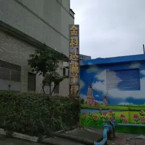 深圳市金科达诚工业园 物业招商 租赁中心 龙岗区厂房仓库出租