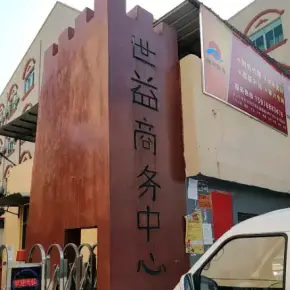 深圳市世益商务中心 物业招商 租赁中心 龙岗区创意园办公室出租