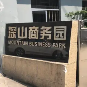 深圳市深山商务园 物业招商 租赁中心 龙岗区创意园办公室出租