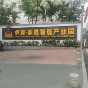 深圳市卓翼工业园 物业招商 租赁中心 宝安区厂房仓库出租