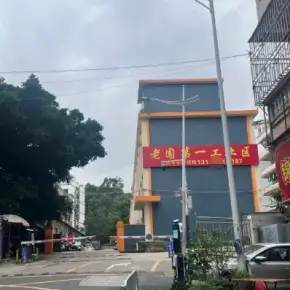 深圳市老围第一工业区 物业招商 租赁中心 龙华区厂房仓库出租