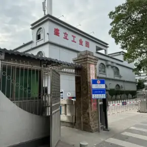 深圳市盛立工业园 物业招商 租赁中心 光明区厂房仓库出租