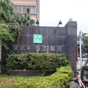深圳市京铁科技工业园 物业招商 租赁中心 龙岗区厂房仓库出租