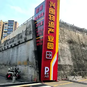 深圳市兴围物流产业园 物业招商 租赁中心 宝安区仓库厂房出租