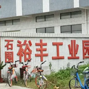 深圳市裕丰工业园 物业招商 租赁中心 光明区厂房仓库出租