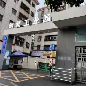 深圳市明新工业园 物业招商 租赁中心 龙华区厂房仓库出租