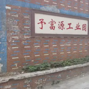 深圳市予富源工业园 物业招商 租赁中心 龙华区厂房仓库出租