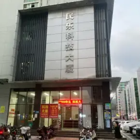 深圳市民乐科技大厦 物业招商 租赁中心 龙华区写字楼办公室出租