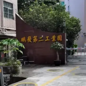 深圳市狮径宏远科技园 物业招商 租赁中心 龙华区厂房仓库出租