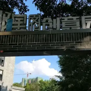 深圳市那里文化创意园 物业招商 租赁中心 龙岗区创意园办公室出租