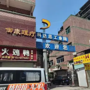 深圳市科达思工业园 物业招商 租赁中心 龙华区厂房仓库出租