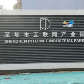 深圳市互联网产业园 物业招商 租赁中心 罗湖区写字楼办公室出租