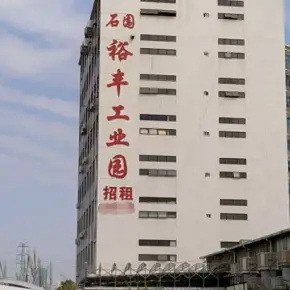 深圳市石围裕丰工业园 物业招商 租赁中心 光明区厂房仓库出租