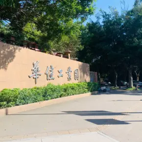 深圳市华佳工业园 物业招商 租赁中心 宝安区厂房仓库出租